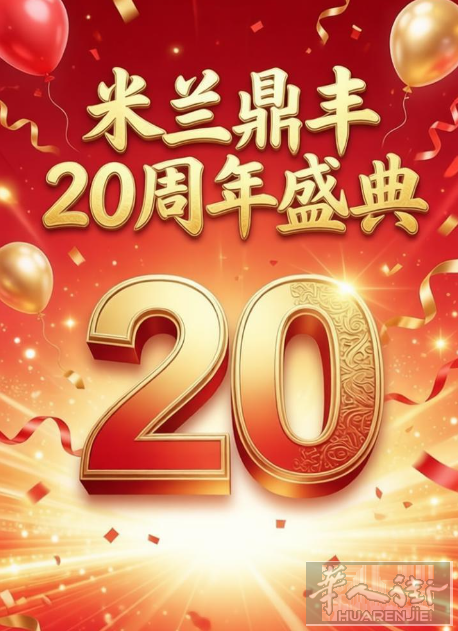 🔥兰鼎丰二十周年大促销🔥 劲爆特价来袭！