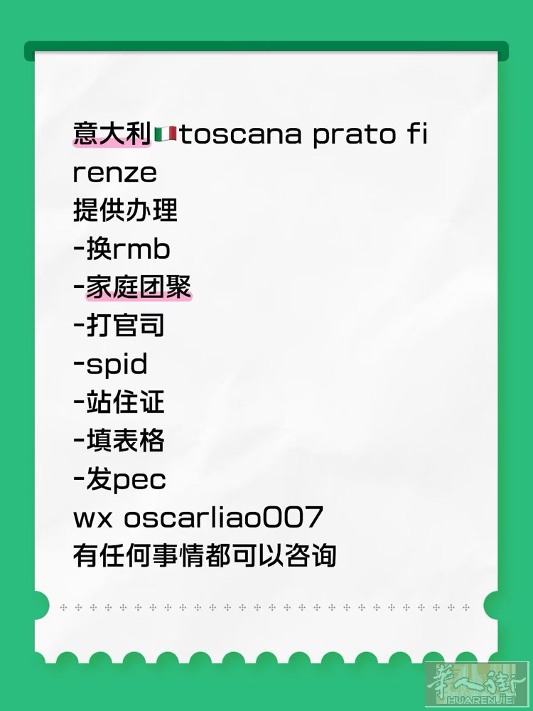 意大利🇮🇹toscana firenze prato  提供办理：以下信息