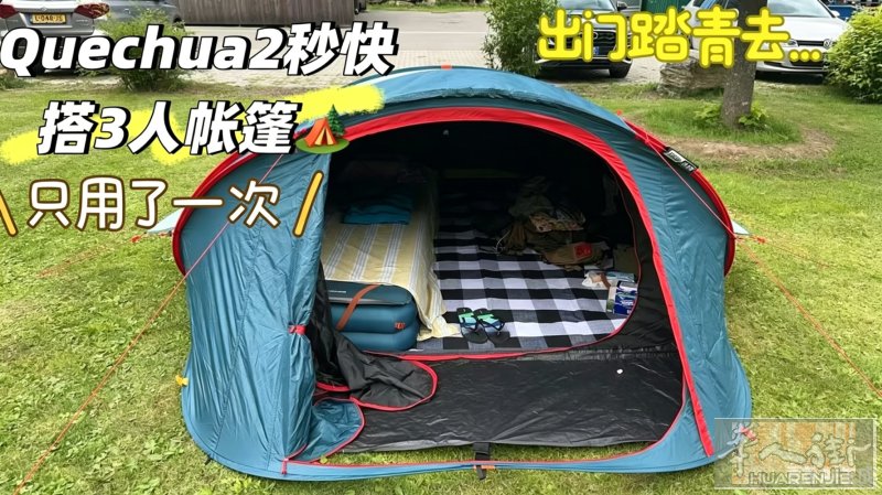 米兰周边100欧 出一套露营装备，只用过1️⃣次 一个Quechua三人快开帐篷