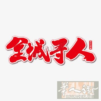 寻找一位女士假结婚，高价找、只为了办拘留。有愿意和介绍请私聊我，谢谢！高价找……