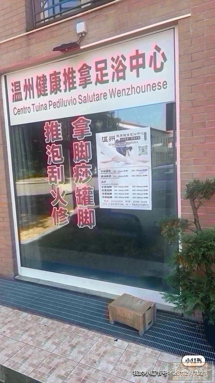 Prato温州健康推拿泡脚中心招聘女按摩泡脚师傅一名，工资见面谈