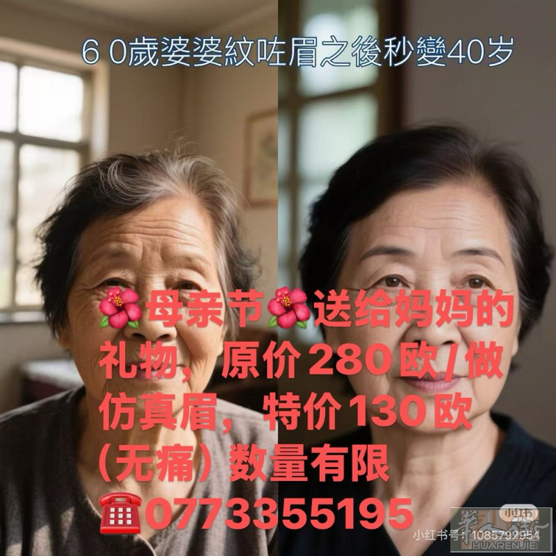 🌺送母亲节礼物🌺活动价🌺 100欧/做仿真眉/原价280欧🌺无痛操作🌺