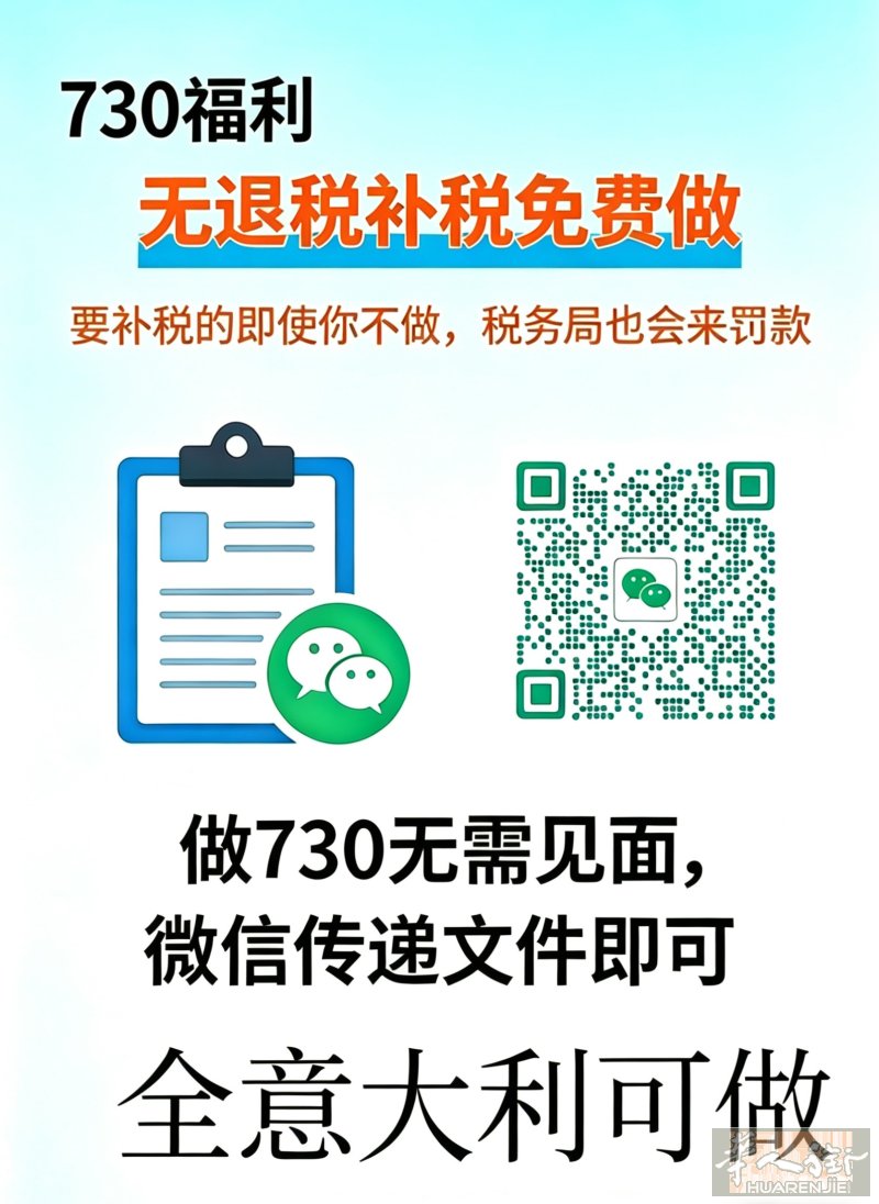 730福利，无退税补税免费做，全意大利可做，只需微信传我文件，无需见面，