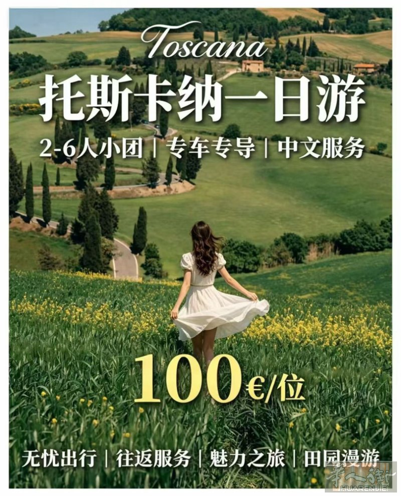 托斯卡纳一日游 每天都可发团 prato/佛罗伦萨都🉑集合