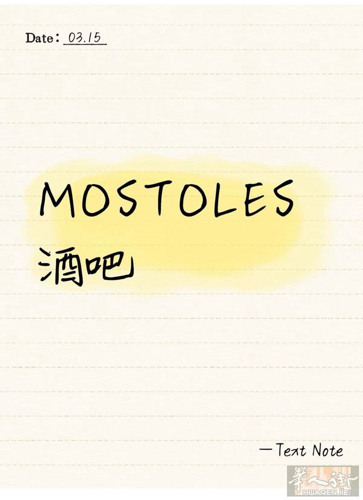 MOSTOLES酒吧 转 14W 平均业绩 5w 左右一个月老虎机 2000一个