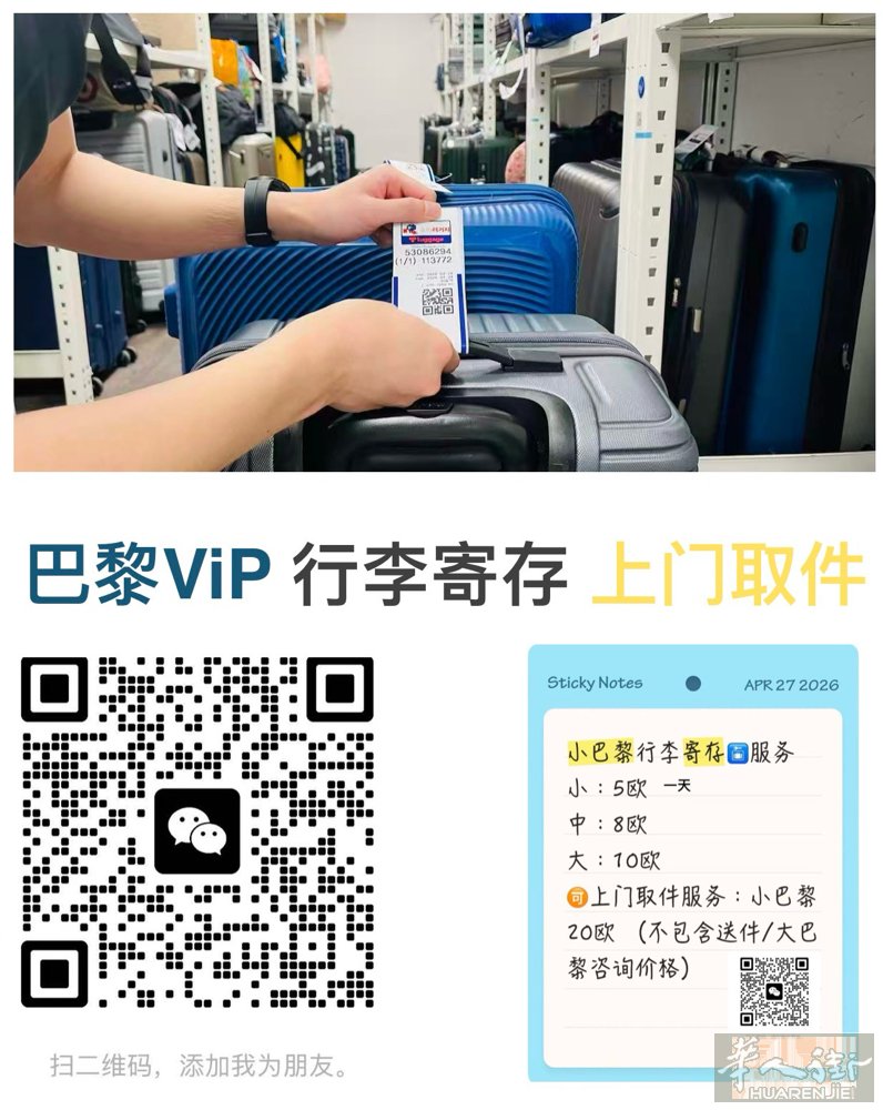 🇫🇷巴黎行李寄存🇫🇷 上门取件，敬请询价 地址: 3区唐人街19号玛
