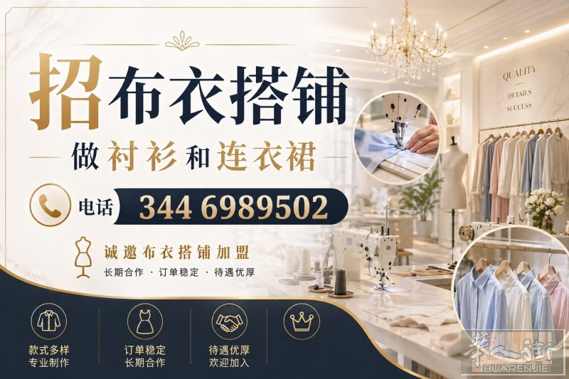 招布衣搭铺做衬衫和连衣裙 电话 3446989502