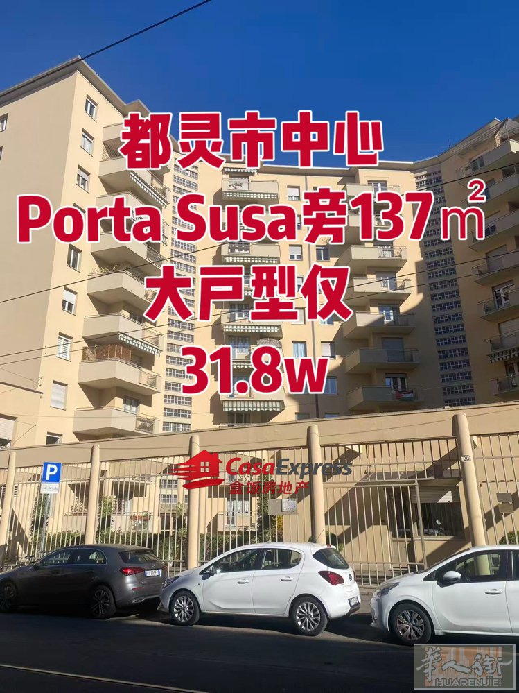 TORINO四房一厅137 mq  城市：都灵小火车站Porta Susa 旁边