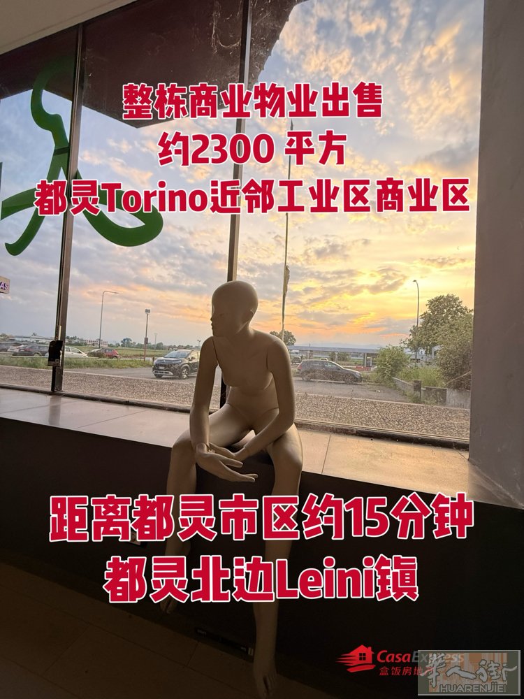 【整栋商业楼出售｜Torino-Leini主干道｜麦当劳旁｜高现金流物业】  位