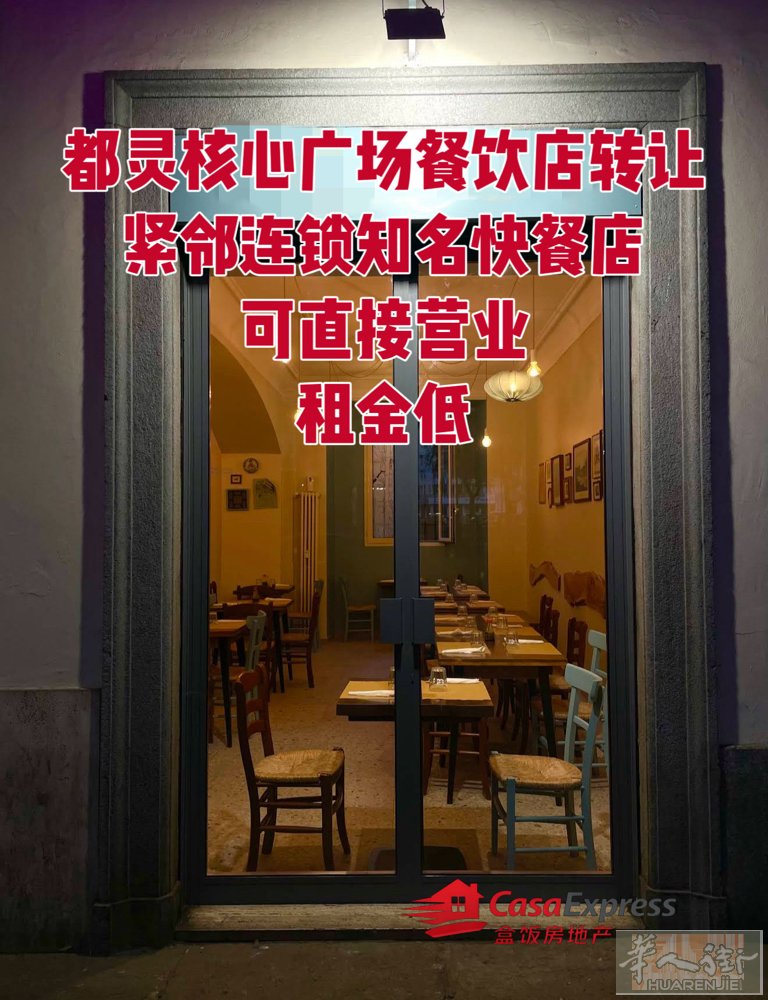 都灵核心商圈餐饮店转让｜带中餐厨房｜接手即营业  位于都灵核心商圈 Piazza