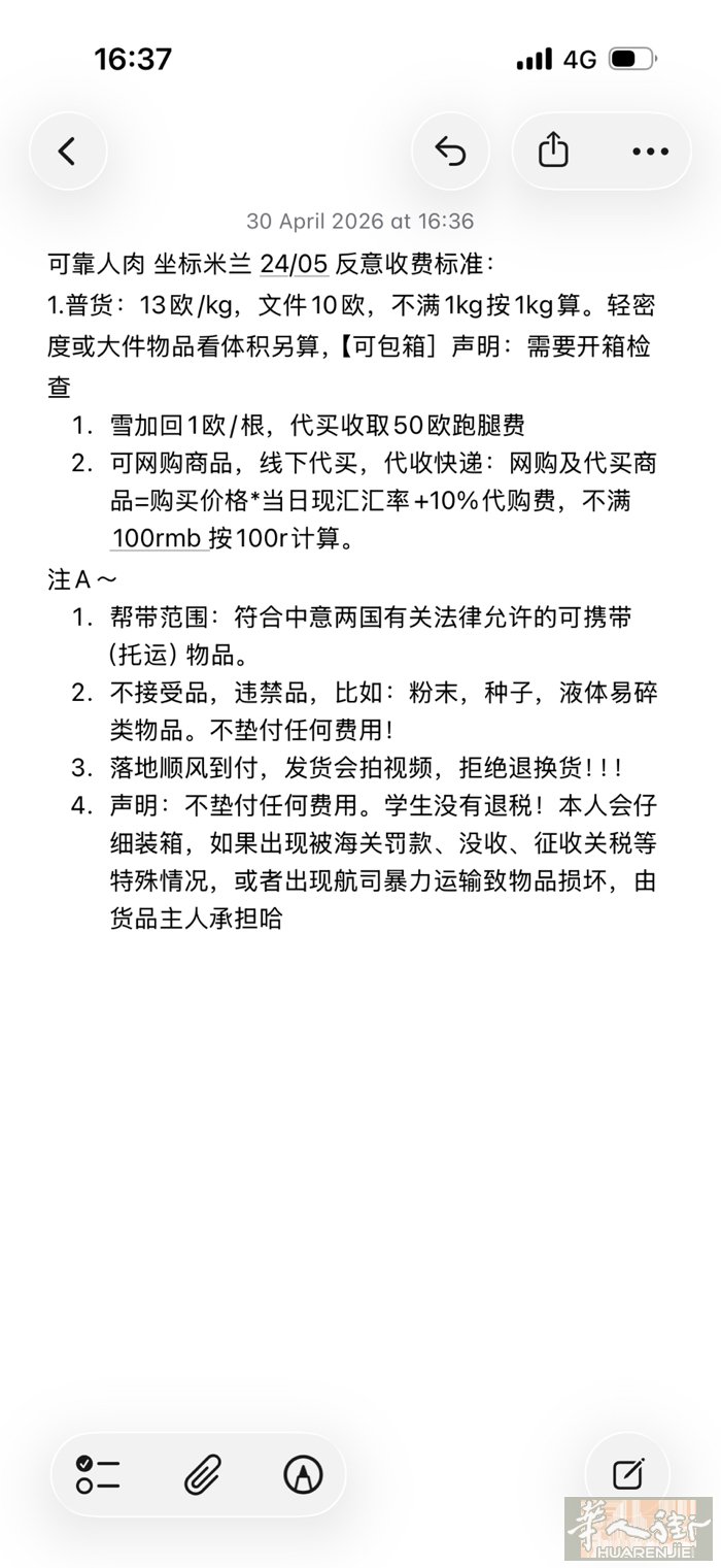可靠人肉 坐标米兰回温州 24/05 反意收费标准： 1.普货：13欧/kg，文