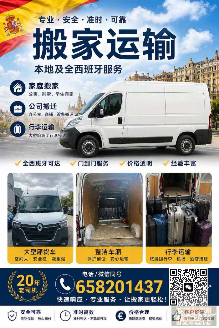 马德里专业搬家服务阿圣