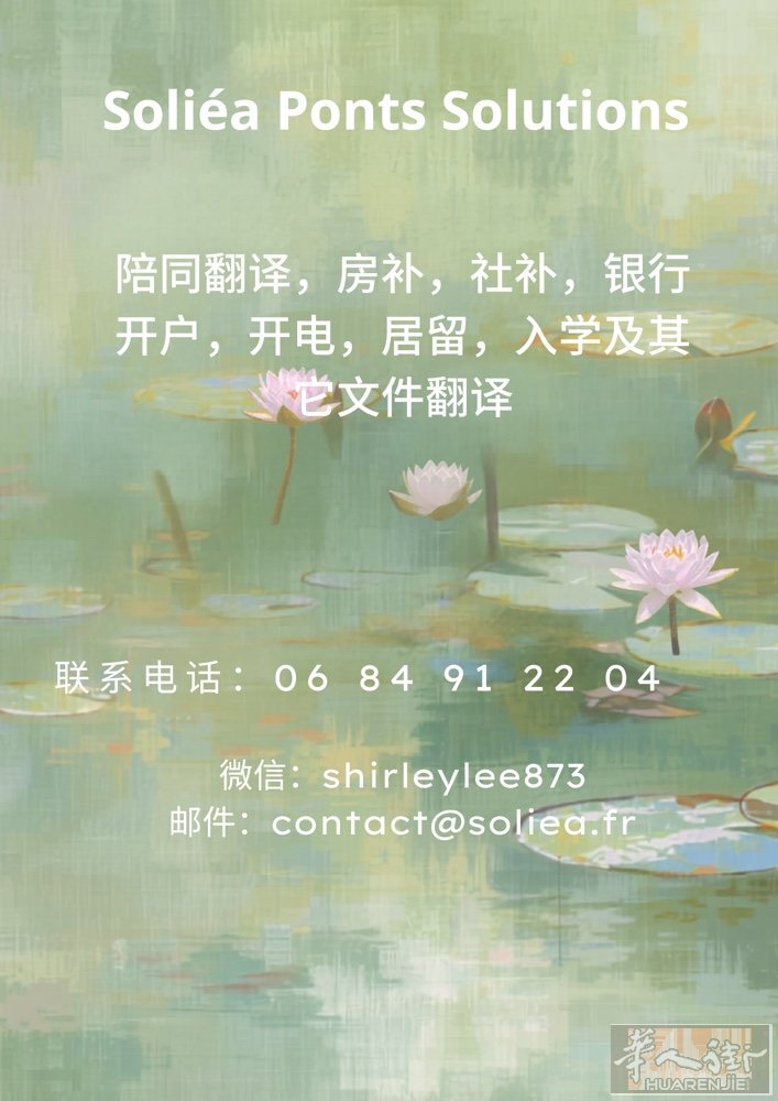 在法国生活不再头疼！一站式华人服务，帮你轻松搞定一切！