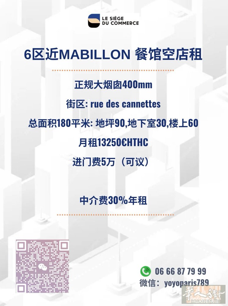 6区近Mabillon 餐馆空店租 正规大烟囱400mm 街区: rue des