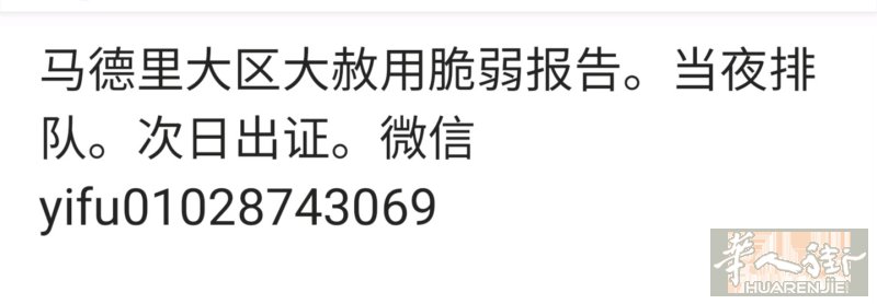 马德里大区大赦用脆弱报告。当夜排队。次日出证。微信yifu01028743069