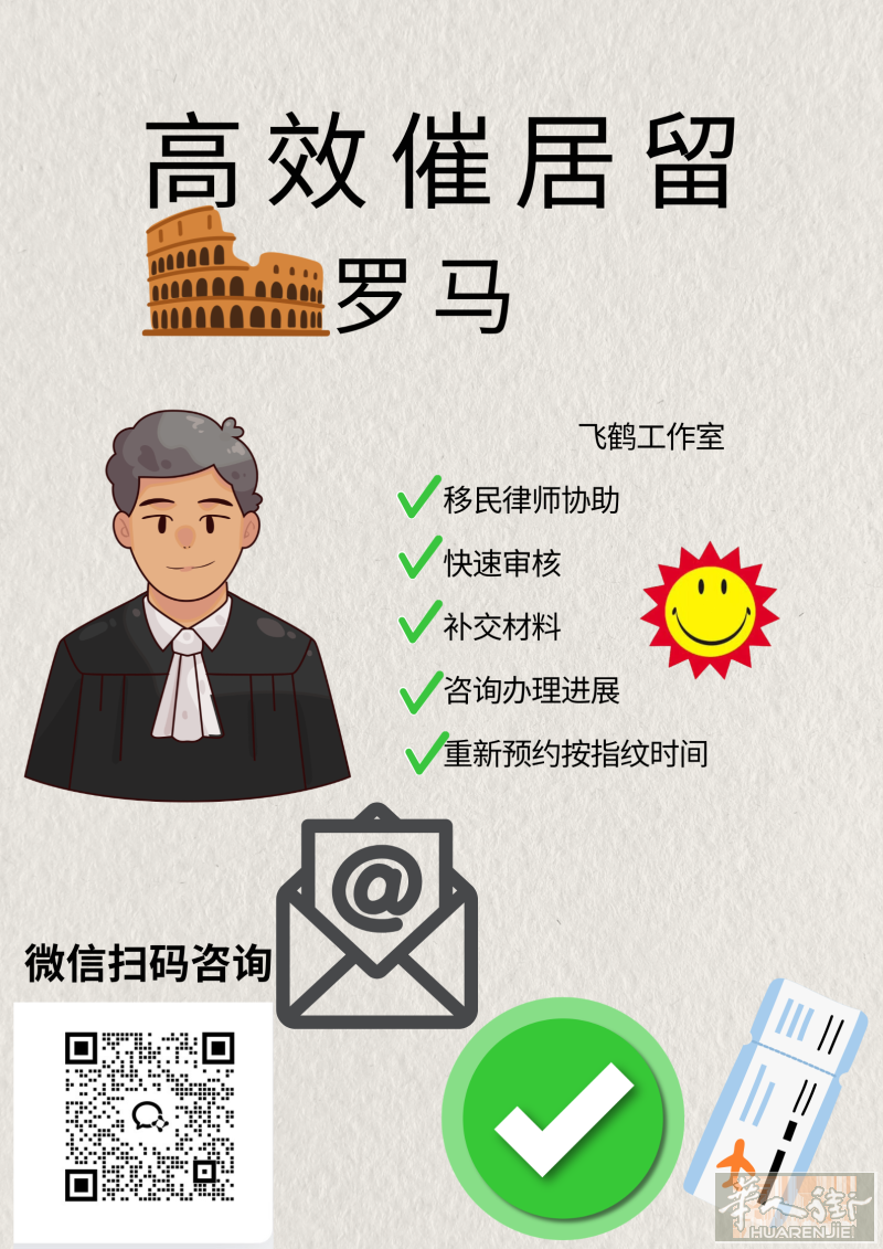 罗马高效催促居留｜移民律师｜飞鹤工作室