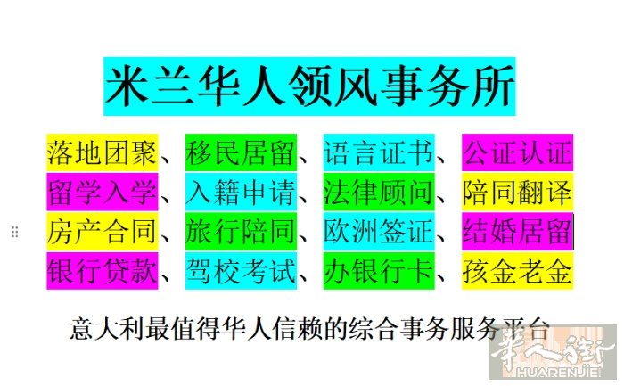 米兰华人领风事务所落地团聚、移民居留、语言证书、公证认证、留学入学、入籍申请、法