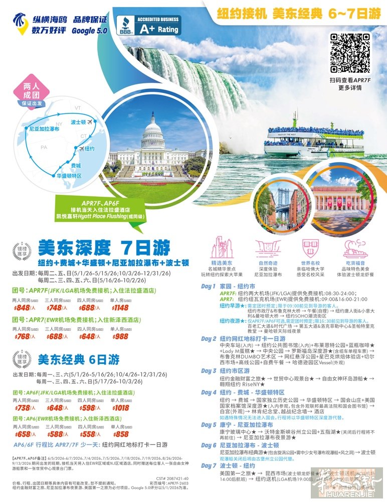 🎉✈️🎁【银榜惠享】美国 纽约+费城+华府+尼亚加拉瀑布+波士顿 7日游 �