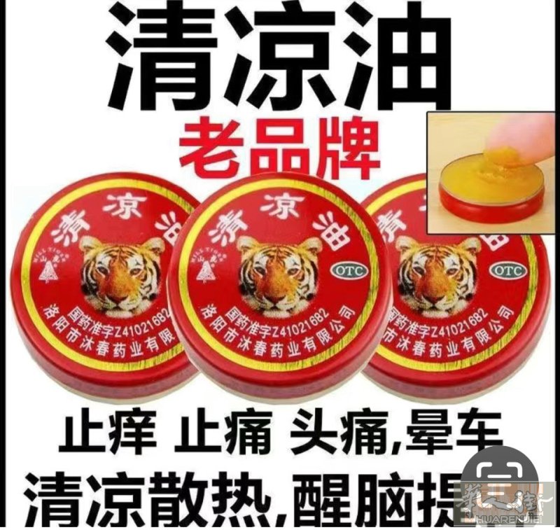 特價清涼油1 € 1个 止痒膏1支9€ 有需要聯絡