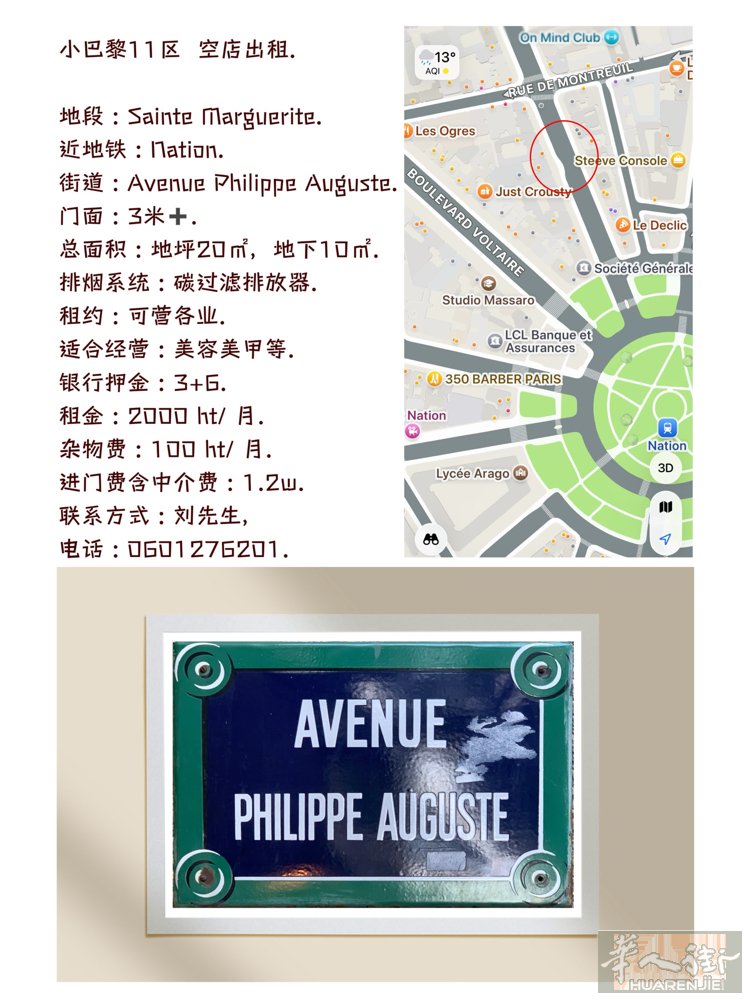 小巴黎11区  空店出租  地段 : Sainte Marguerite. 近地