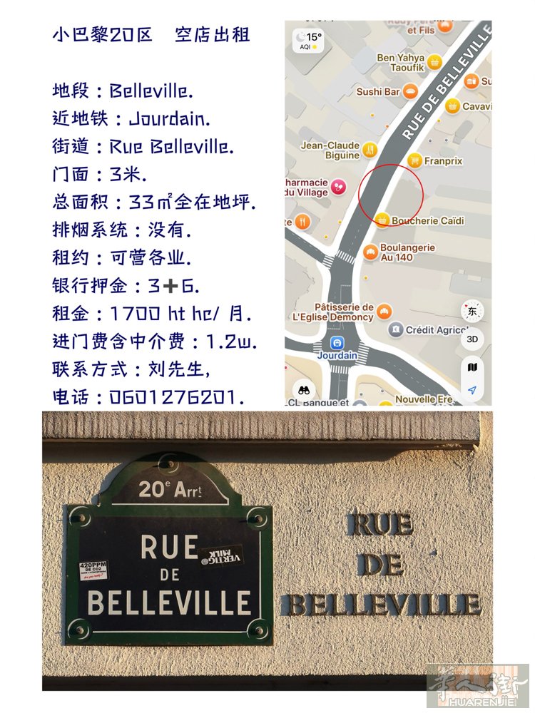 小巴黎20区 Belleville空店出租.  地段 : Belleville.