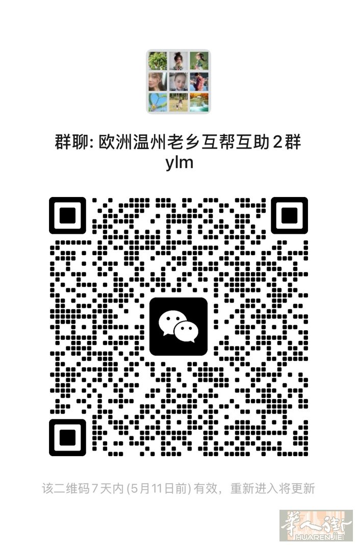 这是一个【欧洲温州老乡互相互助群】🏠请大家进群接受管理员，好友申请！来海外谢谢