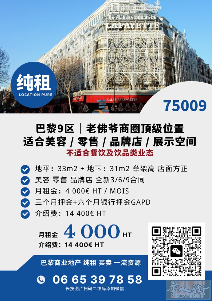 【巴黎9区｜老佛爷商圈顶级位置】  纯租，无转让费。 全新3/6/9合同。  地