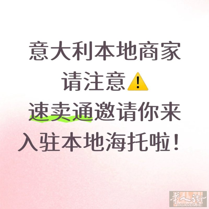 阿里巴巴Aliexpress强制拓展意大利本地托管！本地有货的商家，有意大利主体