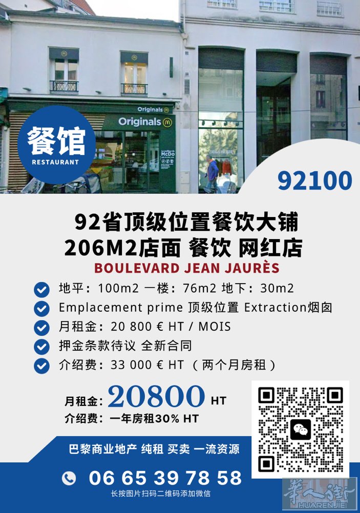 【92省顶级餐饮大铺｜Boulevard Jean Jaurès】  Boulo