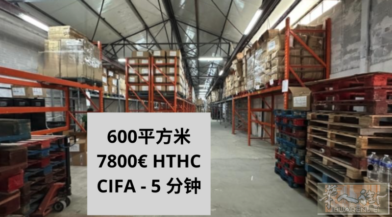 📍93区 AUBERVILLIERS /St Denis 仓库出租 – 600平方米（靠近CIFA & Fashion Center）