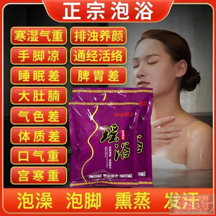 瑶浴中药泡澡药包 促进血液循环 排毒排湿气 对身体很好 原价8欧 特价3。50欧