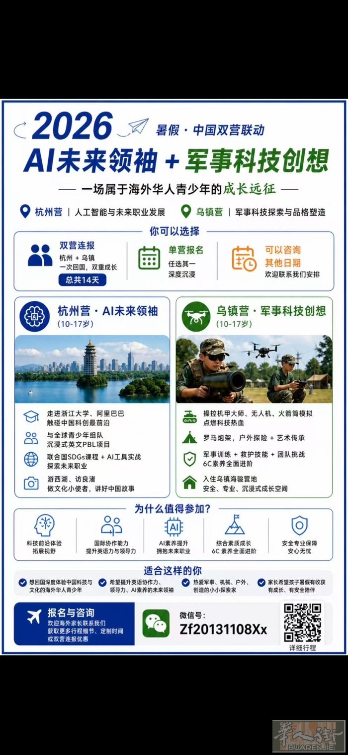 📣【2026暑假中国夏令营】 这是一个专为海外华人青少年设计的成长营，分为两个