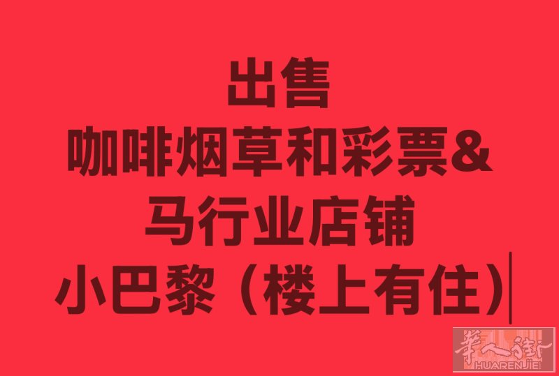 巴黎15区转角优质店铺转让  业态：Tabac + PMU + FDJ + 酒吧
