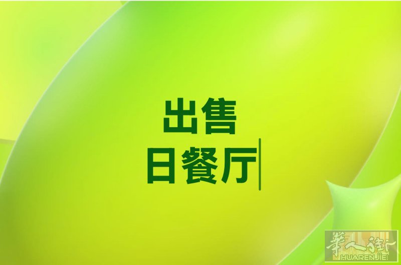 小巴黎17区日餐厅转让 | 9年新租约  位置：17区繁华地段 业态：传统日餐