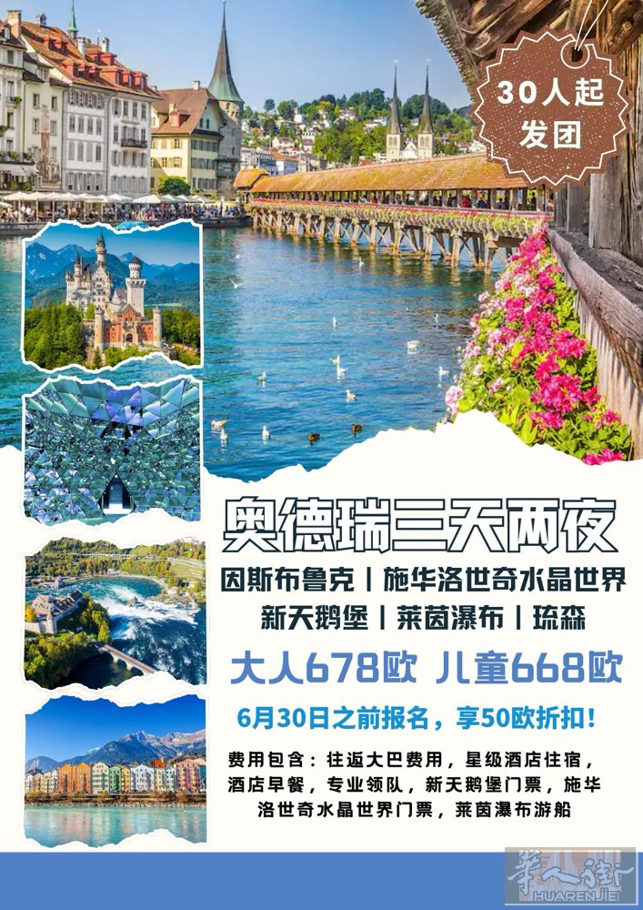 🌍【奥德瑞三天两夜 】8月14日出发 穿越奥地利 × 德国 × 瑞士阿尔卑斯经
