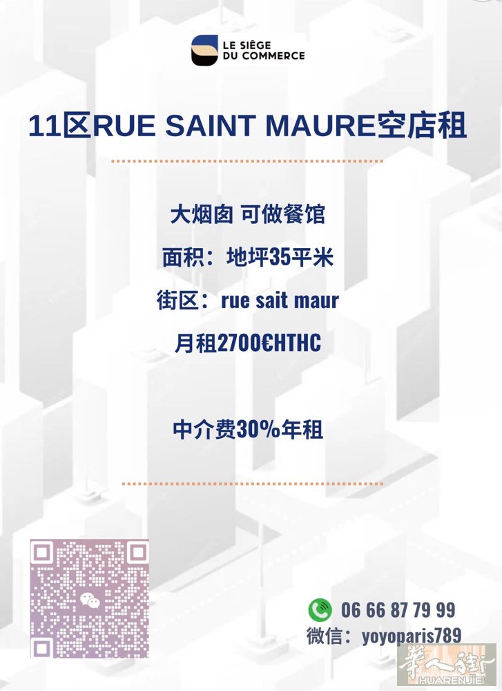 11区rue Saint Maur空店租 大烟囱 可做餐馆 面积：地坪35平米