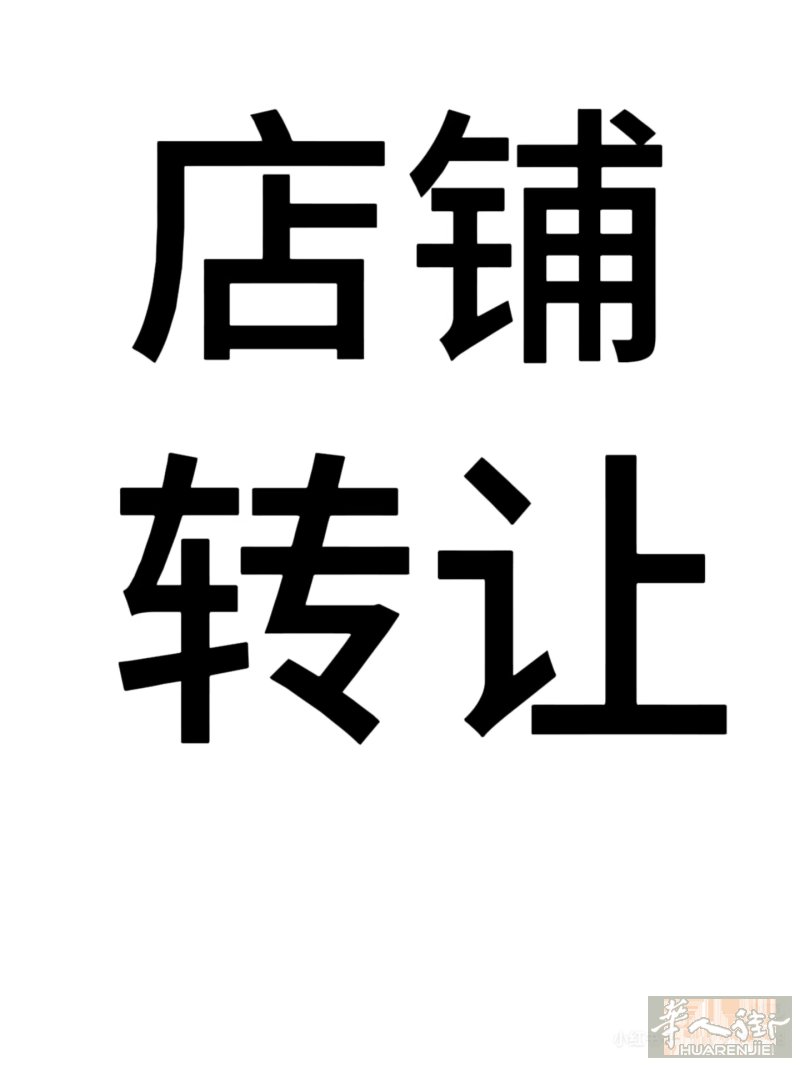 马德里10路地铁糖果加百元店转让，200平方，房租750，感兴趣联系623164633。