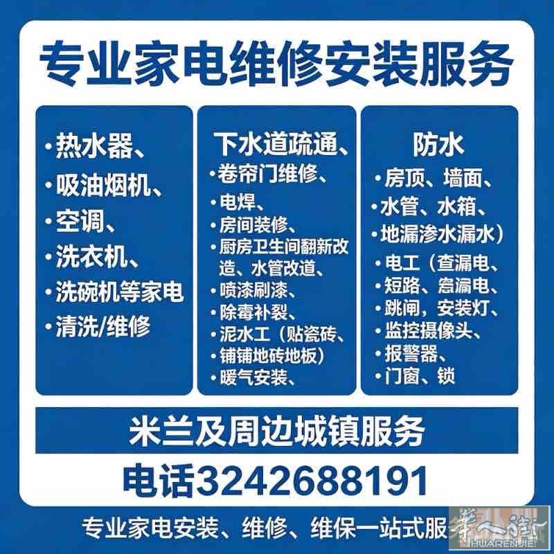 米兰安装和维修,冰箱,空调,洗衣机,热水器,油烟机,电焊,
