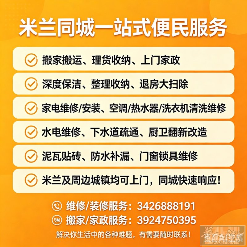 【米兰同城一站式便民服务】 ✅ 搬家搬运、理货收纳、上门家政 ✅ 深度保洁、整理