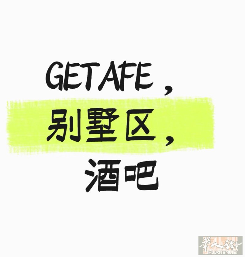 GETAFE 别墅区酒吧  - 转让：10w  -生意每个月2.5-3.5 w