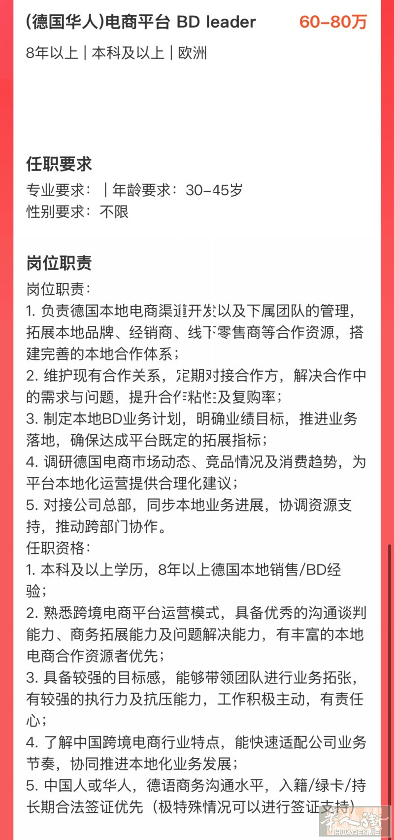 招（德国华人）电商平台 BD leader 年包60-80w