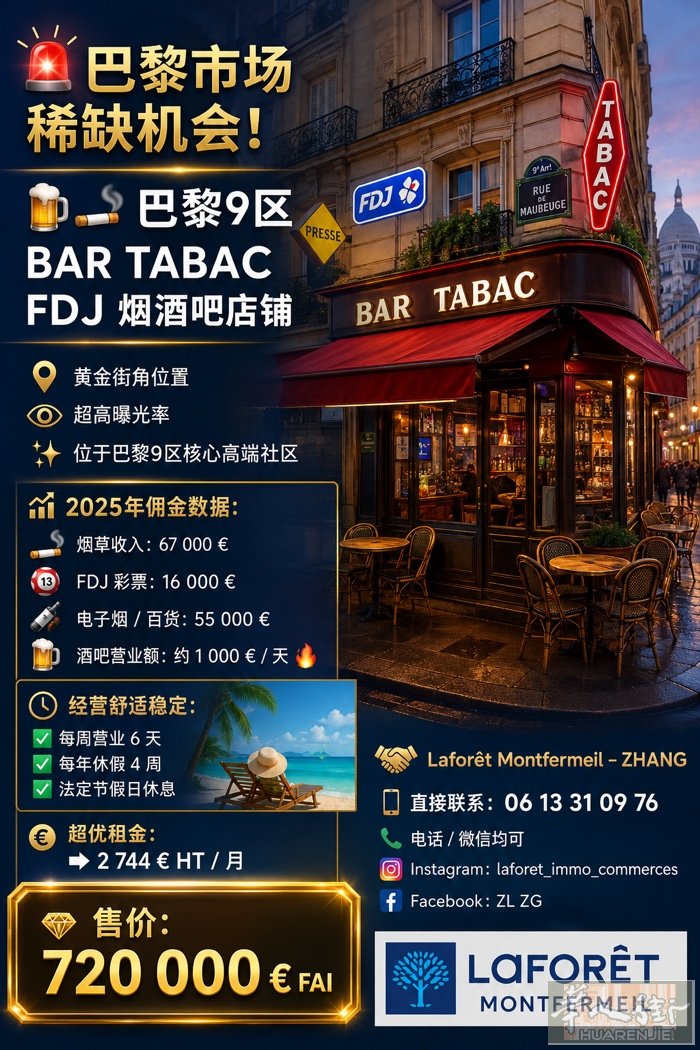 BAR TABAC 巴黎市场稀缺机会！  巴黎9区 BAR TABAC FDJ