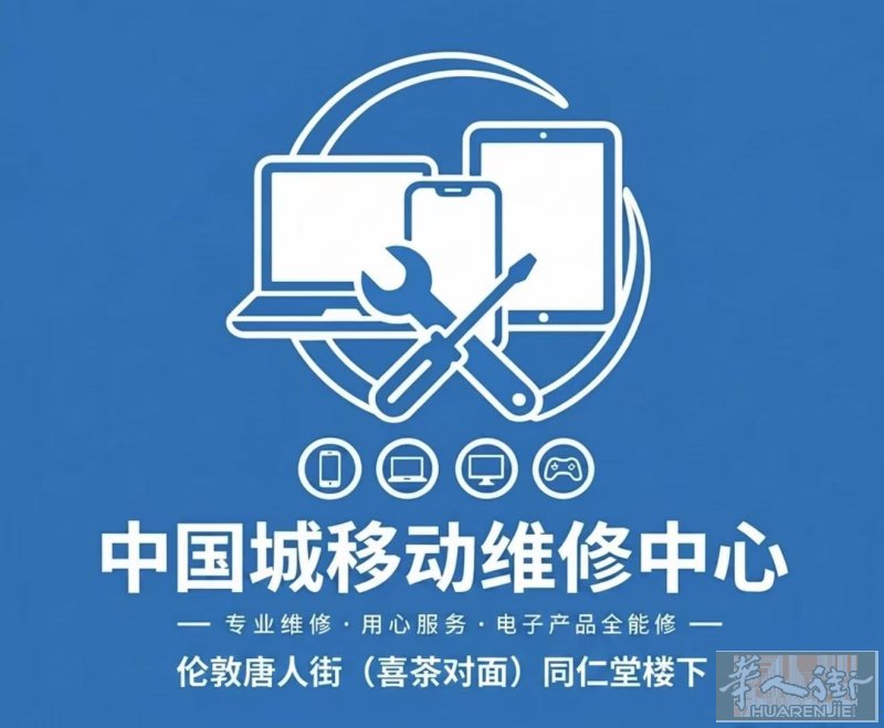 伦敦手机维修中心，真正会芯片级维修的店（中国城移动手机电脑维修中心）