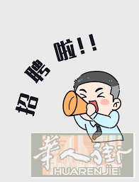 📢 招聘文员跟单（箱包行业）