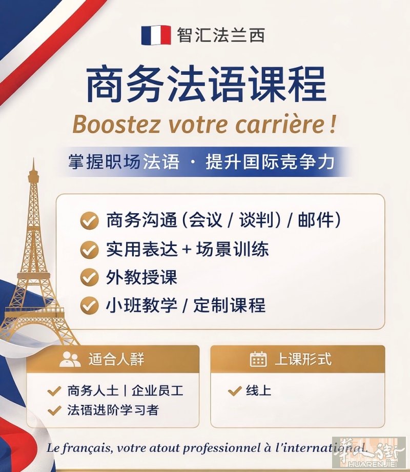 在法创业/开公司的老板们集合！智汇法兰西为您法国创业保驾护航！