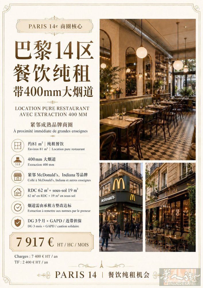 🔥 巴黎14区｜餐饮纯租机会来了 🔑 全新合同 ｜无转让费  📍成熟商圈核