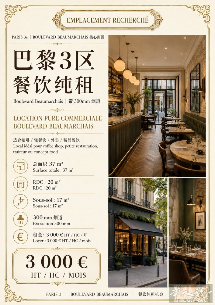 🔥 巴黎3区｜Boulevard Beaumarchais 餐饮纯租  巴黎三