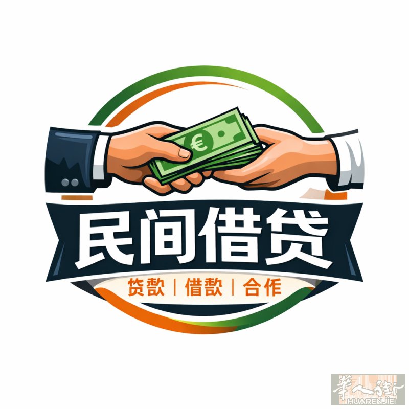 私人之間的貸款