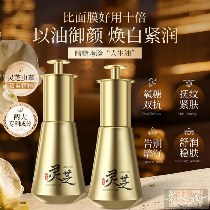 虫草灵芝精华油 补水保湿 紧致淡化细纹 抗皱 原价69 特价25@ 2瓶45 需