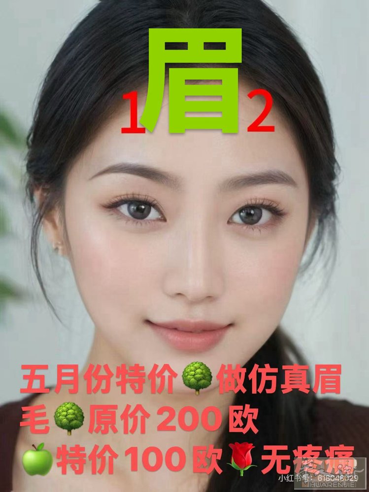 🌺特价/做仿真眉毛100欧元/原价200欧🌺五月份送母亲节好礼🍏 17年操